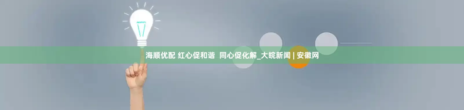海顺优配 红心促和谐  同心促化解_大皖新闻 | 安徽网