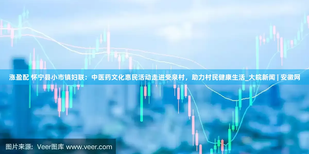 涨盈配 怀宁县小市镇妇联：中医药文化惠民活动走进受泉村，助力村民健康生活_大皖新闻 | 安徽网