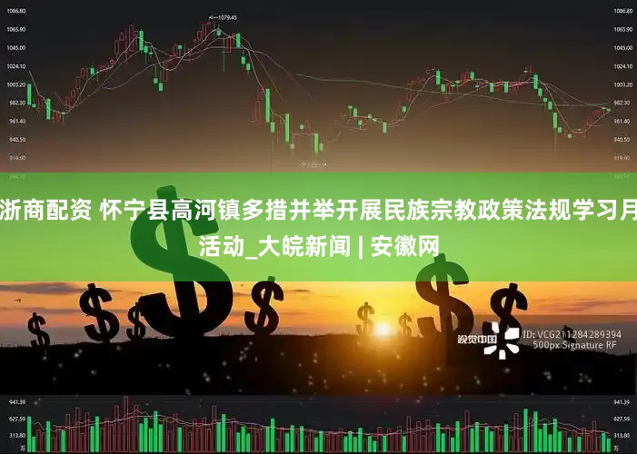浙商配资 怀宁县高河镇多措并举开展民族宗教政策法规学习月活动_大皖新闻 | 安徽网
