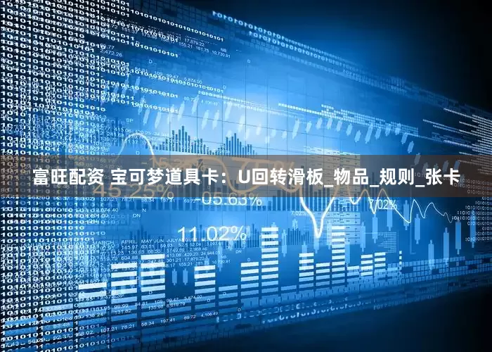 富旺配资 宝可梦道具卡：U回转滑板_物品_规则_张卡