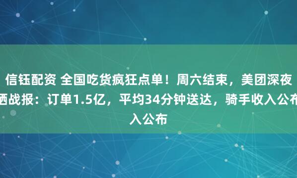 信钰配资 全国吃货疯狂点单！周六结束，美团深夜晒战报：订单1.5亿，平均34分钟送达，骑手收入公布