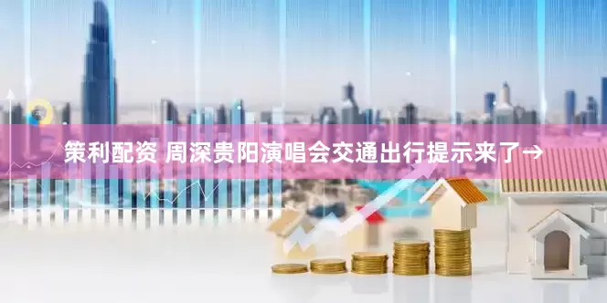 策利配资 周深贵阳演唱会交通出行提示来了→