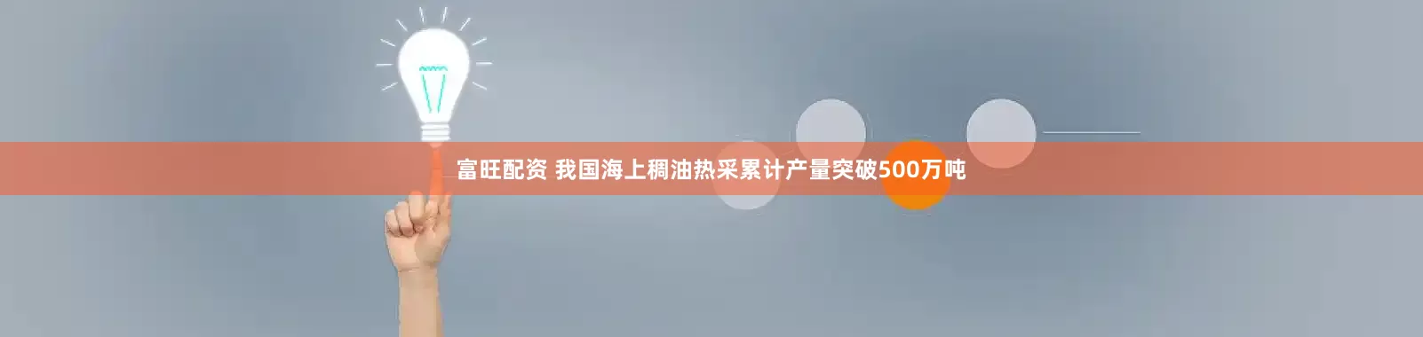 富旺配资 我国海上稠油热采累计产量突破500万吨