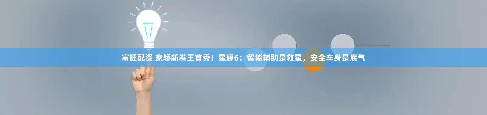 富旺配资 家轿新卷王首秀！星耀6：智能辅助是救星，安全车身是底气